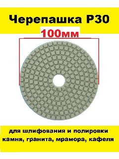 Алмазный гибкий шлифовальный круг-черепашка Р30 100 мм на липучке 1 штука