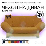 Чехол на диван Клик Кляк, ЕТАКА "Карри", для дивана, на резинке, горчичный, велюр — фото 2