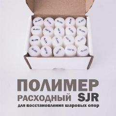 Расходный полимер SJR для восстановления шаровых опор