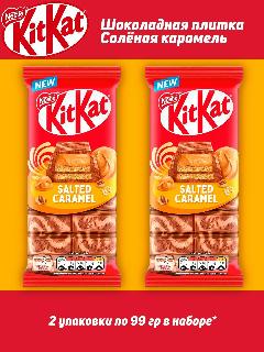 Шоколадная плитка KitKat Солёная Карамель, 99 гр, 2 шт