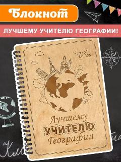 Блокнот Woodenking подарочный учителю географии А5 для записей в клетку. Недатированная записная книжка., белый