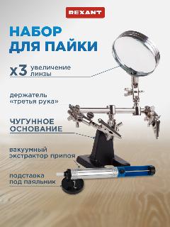 Держатель для пайки REXANT Третья рука", с лупой 3x, чугун/нержавеющая сталь, серебристый