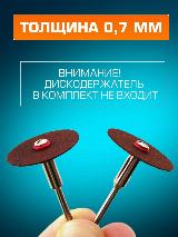 Набор отрезных кругов по металлу для гравера / мини дрели / бормашины. Диски отрезные 24мм/36шт, коричневый — фото 3