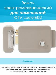Электромеханический замок CTV Lock-E02, бежевый