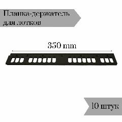 Планка-держатель к лоткам для крепежа 350мм 10 шт, черный