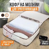 Кофр для хранения вещей с крышкой на молнии Frazer, 60 см х 50 см х 20 см, бежевый — фото 1