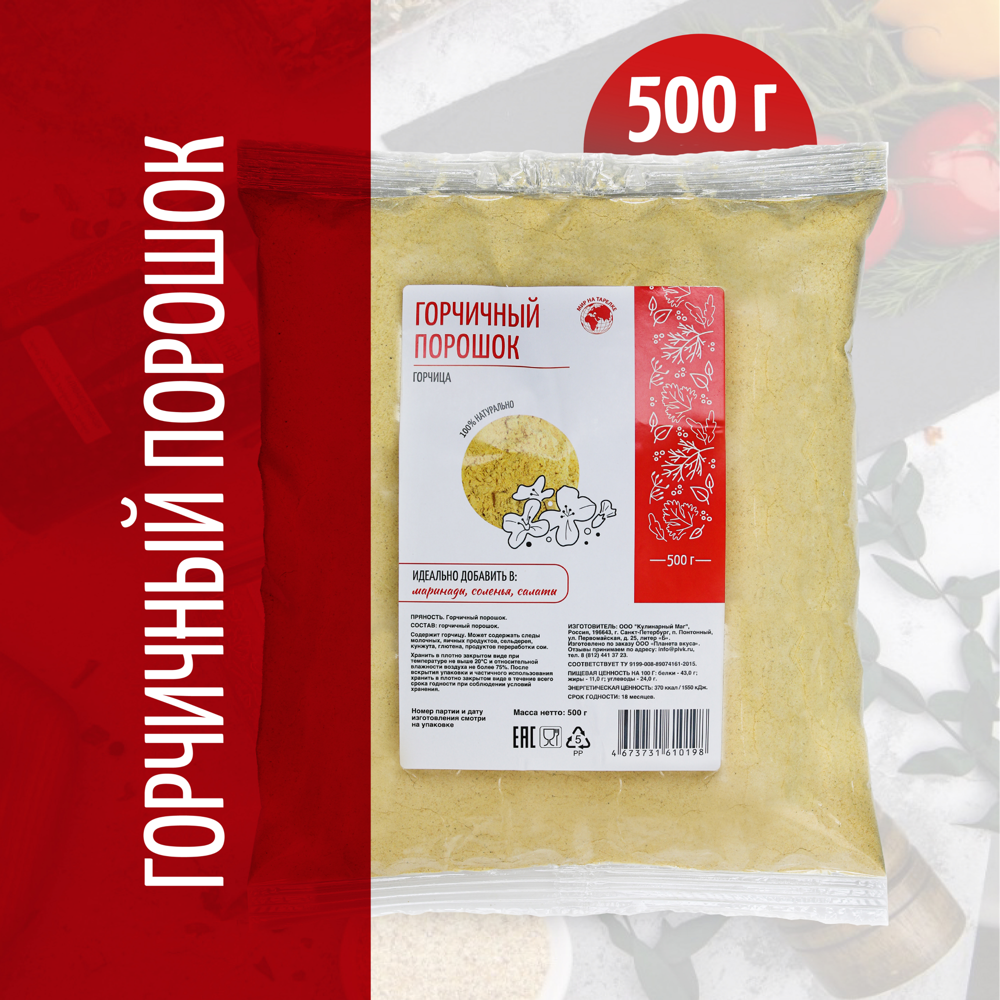 Горчичный порошок Мир на Тарелке, натуральный, молотый, 500 гр