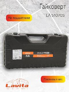 Баллонный роторный ключ с подшипником Lavita, (max. крутящий момент - 7000 Нм)