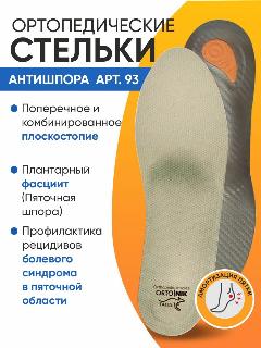 Стельки ортопедические мужские женские для обуви каркасные при пяточной шпоре, при плоскостопии антишпора Talus 93, 41, бежевый