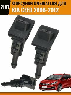 Форсунки омывателя лобового стекла жиклер для Kia Ceed Hyundai I30 2006 2007 2008 2009 2010 2011 2012 98630-1h510 Киа Цид Сид
