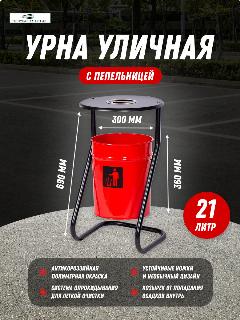 Урна уличная металлическая с пепельницей красная