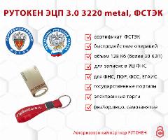 Носитель для электронной подписи (ЭЦП) Рутокен ЭЦП 3.0 3220 metal, серт. ФСТЭК, 17,8 х 15,4 х 5,8 мм
