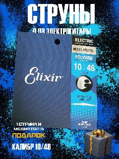 Струны для электрогитары Elixir 12050 Polyweb Light 10-46 Nickel, 119, светло-серый