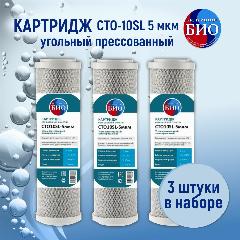Картридж из прессованного угля Источник Био CTO-10SL 5 мкм (3шт.)