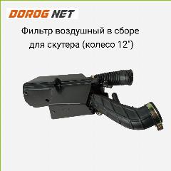 Фильтр воздушный в сборе для скутеров с двигателем 139QMB 50/80см3 (колесо 12") черный, пластик