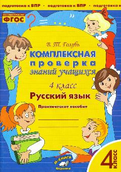 Русский язык. 4 класс. Комплексная проверка знаний учащихся. ФГОС