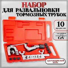 Набор для развальцовки тормозных трубок 4.8 - 15.19 мм, 10 предметов
