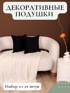 Декоративные подушки Vремя shop, велюр, 40см х 40см, черные, 2шт