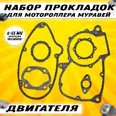 Набор прокладок двигателя для мотороллера Муравей