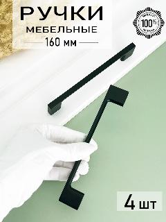 Ручка мебельная скоба металлическая черная Фурнитура для мебели, шкафа, ящиков, ванной 160 мм - 4 шт.