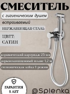 Встроенный гигиенический душ со смесителем для биде Splenka S221.52.05, хром