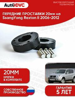 Проставки передних стоек 20мм на SsangYong Rexton II 2006-2012 полиуретан, для увеличения клиренса, 2шт, AutoDVC, черный