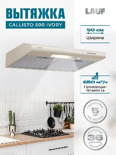 Вытяжка кухонная подвесная LAUF CALLISTO 500 IVORY/50см/ производительность 650 м3/ч; LED подсветка/ обратный клапан/ низкий уровень шума, слоновая кость, 50x50x11 см