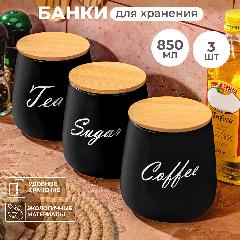 Банка для хранения сыпучих продуктов 3 шт по 850 мл Elan Gallery Tea, Coffee, Sugar с бамбуковой крышкой, черные, набор, бежевый/черный/белый