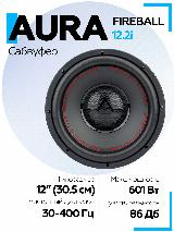 Сабвуфер Aura Fireball 12.2i 30см 12дюймов, черный — фото 1