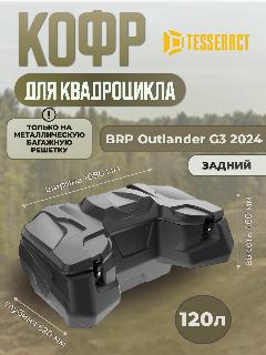 Кофр для квадроцикла BRP Outlander G3 (2024)