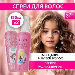 Спрей для волос для девочек EDEN LITTLE LADY легкое расчесывание Распутанная история + Волшебное сияние 2 штуки по 150 мл