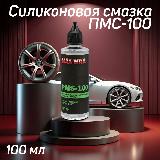 Силиконовое масло смазка ПМС-100(PMS-100),100мл, бесцветный — фото 1