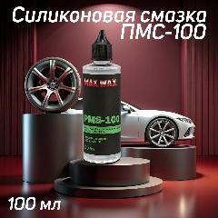 Силиконовое масло смазка ПМС-100(PMS-100),100мл, бесцветный