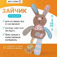 Игрушка для собак Зайчик, 32 см, малый, средний