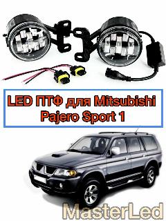Противотуманные фары для Mitsubishi Pajero Sport, линзованные Led ПТФ для Мицубиси Паджеро Спорт