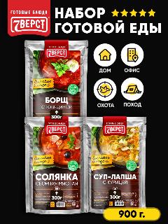 Набор из 3 готовых блюд 7 Вёрст: Солянка / Борщ / Куриный суп по-домашнему