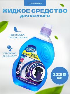 Средство Chirton жидкое для стирки белья из черных тканей 1325 мл