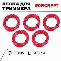 WORCRAFT Леска для садового триммера 2 мм х 3 м витая. 5 штук