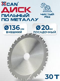 Пильный диск XCAN для металла 136x20 мм 30 зубьев, серебристый