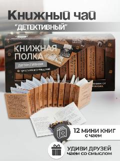 Чай листовой подарочный "Детективная", черный