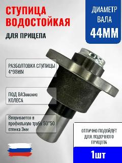 Ступица для прицепа 98*4 водостойкая 44 мм в сборе, серебристый, серый металлик