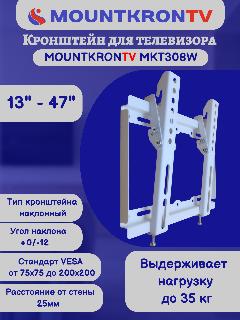 Кронштейн для телевизора MOUNTKRONTV MKT308W на стену, наклонный, диагональ 13"-47", белый