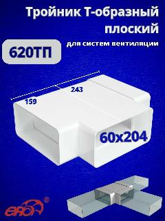 Тройник вентиляционный плоский 60х204 пластик 620ТПП белый