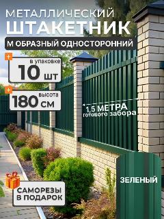 Штакетник металлический для забора М образный 1,8 м 6005 10 шт, зеленый,