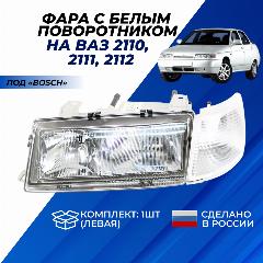 Фара ВАЗ 2110, 2111, 2112 левая передняя тюнинг с белыми поворотником на ВАЗ 2110-12 "Севием" под фары 2110 Bosch в сборе 1шт., фара ваз 2110 левая bosch в сборе 1шт.