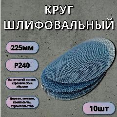 Круг абразивный сетчатый SMIRDEX NET 750 P240 225мм 10шт 750492240, светло-серый