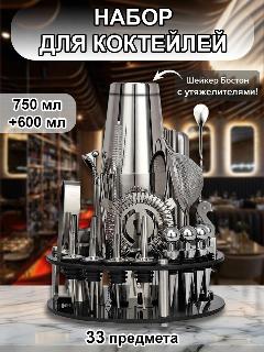 Набор для приготовления коктейлей - 33 аксессуара, набор бармена, подарок мужчине, хром