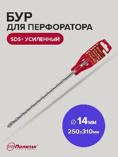 Бур для перфоратора по бетону SDS+ 14 х 250/310 мм усиленный Политех Инструмент, серый