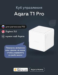Умный куб управления Aqara Т1 Pro CTP-R01, умный дом, белый, 45 х 45 х 45