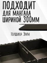 Делитель для мангала (перегородка), черный, металл 3 мм. на 300 мм. — фото 4